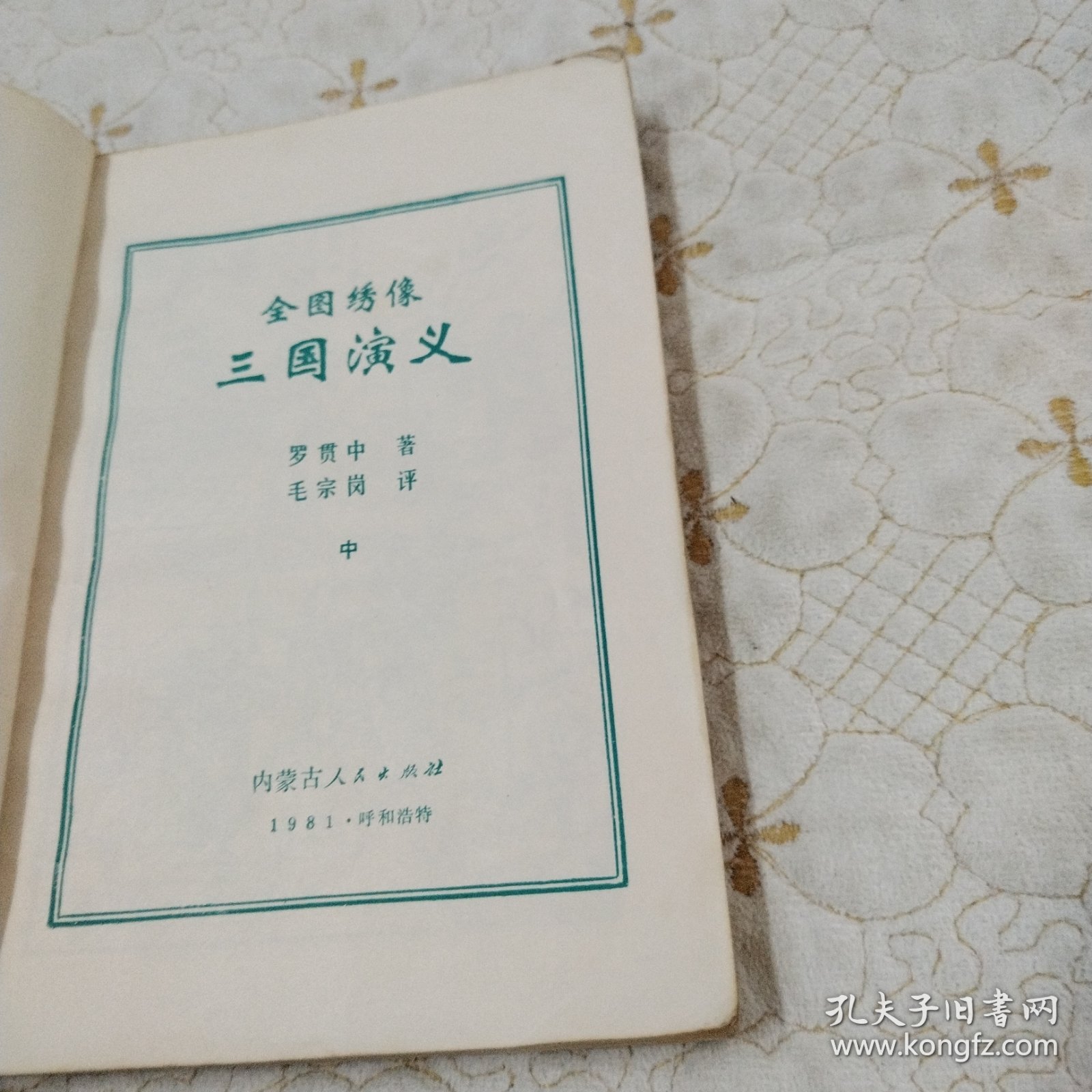 全图绣像 三国演义 中