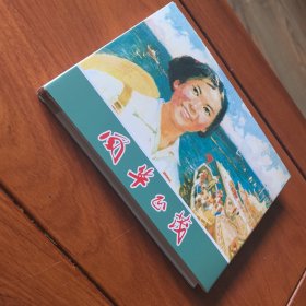 32开精装本连环画，名家名作，沈尧尹，《风华正茂》。发货，发全新未开封的。