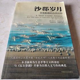 沙郡岁月 李奥帕德的自然沉思。