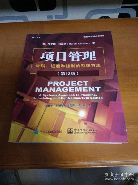 项目管理：计划、进度和控制的系统方法（第12版）