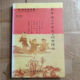 中华文化书系  三字经，千字文，幼学琼林