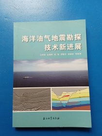 海洋油气地震勘探技术新进展