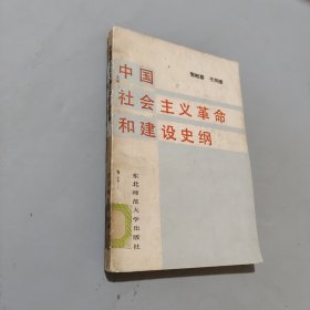 中国社会主义革命和建设史纲