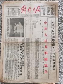 1954.9.21《解放日报》，收藏生日报礼物空间装饰