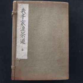 【日文原版书】《表千家流茶道》上下卷 和敬之卷 清寂之卷 日本经典茶道插花著作 1941年（昭和16年）林利左卫门著