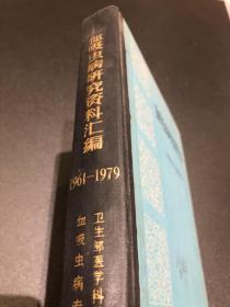 K 血吸虫病研究资料汇编1961-1979（著名寄生虫学专家宋昌存签名）