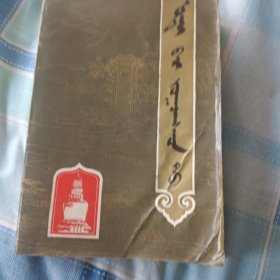 五台山导游 {蒙古文}