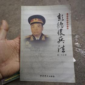 一代名帅名将兵法：彭德怀兵法  (A1)