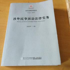 涉外民事诉讼法律实务/涉外法律实务系列