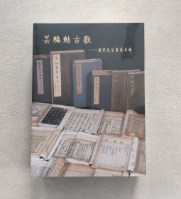 中国书店 2023年秋季书刊资料文物同步拍卖会 金石碑帖、书画书画墨迹资料专场、 芸编结古欢——道霞先生旧藏专场 古籍善本资料专场 （3册合售，全新未拆封）