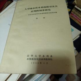 大型城市供水系统模型及其应用的初步研究—北京市永定河引水系统模拟及优化问题