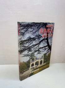 美色南京:深度之旅 【一版一印  9品-95品+++ 正版现货 内页干净 多图拍摄 看图下单】