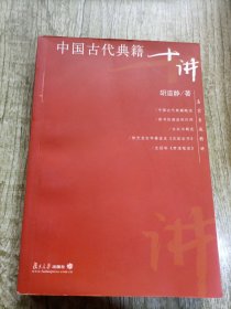 中国古代典籍十讲