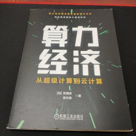 算力经济：从超级计算到云计算