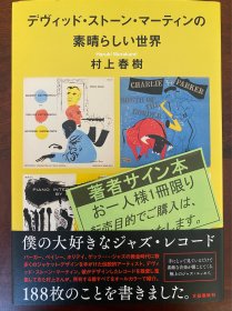 村上春树最新出版作品，签名钤印《大卫·斯通·马丁的奇妙世界》。在这本最新出版的书中，身为铁杆爵士乐迷的村上春树，以全彩的形式介绍了他唱片架上的188张爵士乐唱片（含图片），并对其发表了评论。书中介绍的188张唱片的共同特点是，它们的封面设计均出自美国艺术家大卫·斯通·马丁（David Stone Martin）之手。马丁一生为400多张唱片创作了封面，他的艺术风格以线条艺术与单一颜色的结合为特征。