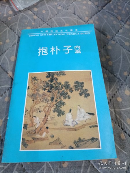 中国古典名著普及丛书：抱朴子内篇