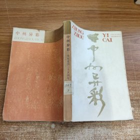 中州异彩:庆祝建国三十五周年 纪念文集