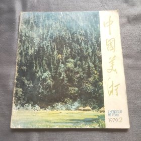 中国美术 1979年第2期【含彦涵木刻画38幅、上海金山县农民画8幅、董希文绘画31幅、漓江水印木刻3幅、虚谷绘画22幅、唐代石刻线画12幅、绥德延安窗花23幅】不缺页