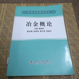 高等学校教学用书：冶金概论