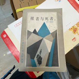 裸者与死者（上下册）二十世纪外国文学丛书（一版一印）