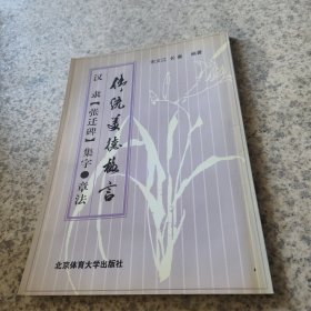 汉隶《张迁碑》集字·章法—传统美德格言