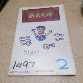 新民围棋 1997年2