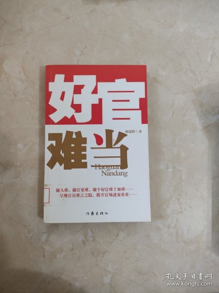 好官难当