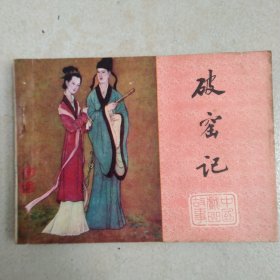 连环画破窑记