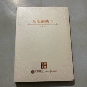 历史的峡口（中信选书）