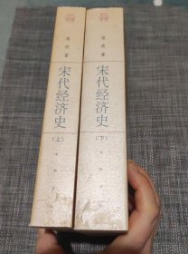 宋代经济史（全二册）