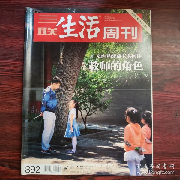 三联生活周刊 2016年第26期 如何构建成长共同体 教师角色