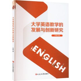 大学英语教学的发展与创新研究