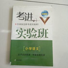 考进实验班 小学语文-告诉你怎样考进实验班