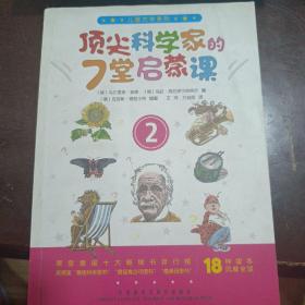 儿童大学系列之顶尖科学家的7堂启蒙课(2)