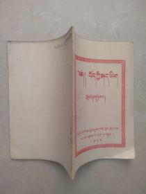 1958年油印本 藏文