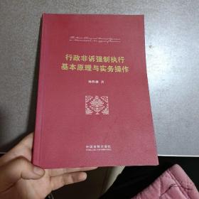 行政非诉强制执行基本原理与实务操作（作者签赠本）