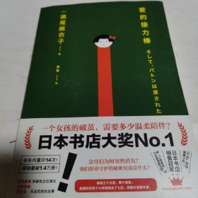 爱的接力棒（专享金属贴纸版！17岁女孩有3个父亲2个母亲！石原里美、永野芽郁主演电影，即将上映！）