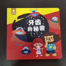 牙齿的秘密