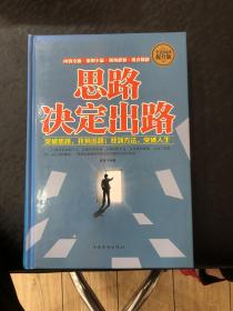 全民阅读提升版一思路决定出路