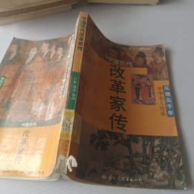 中国历代改革家传