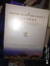 首届丝绸之路（敦煌）国际文化博览会文化年展精品