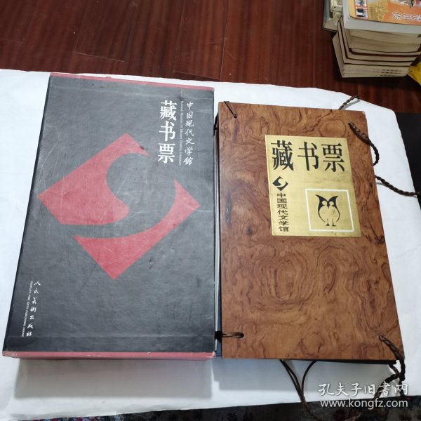 中国现代文学馆藏书票（8开精装带硬护封 印1800册）