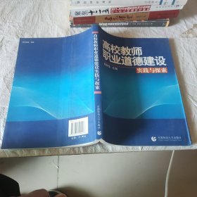 高校教师职业道德建设实践与探索。