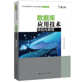 数据库应用技术项目化教程（）