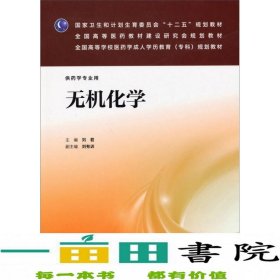 无机化学/国家卫生和计划生育委员会“十二五”规划教材·全国高等医药教材建设研究会规划教材