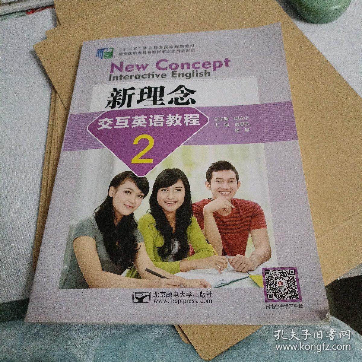 新理念交互英语教程. 2