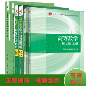 高等数学(同济7版上下册)教材+辅导习题精解+测试卷