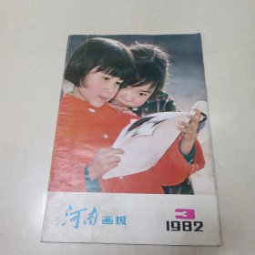 河南画报1982年3