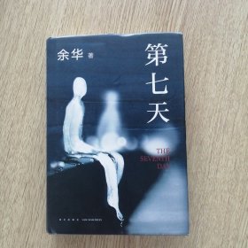 第七天（2022版，余华长篇小说经典，比《活着》更绝望，比《兄弟》更荒诞，获华语文学传媒大奖）