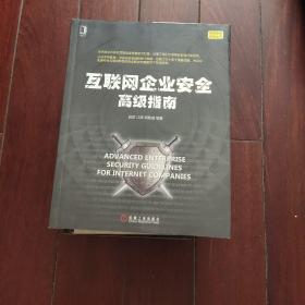 互联网企业安全高级指南